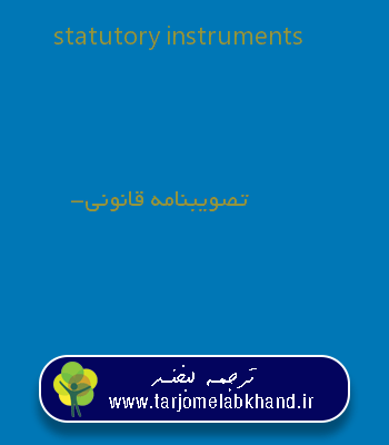 statutory instruments به فارسی